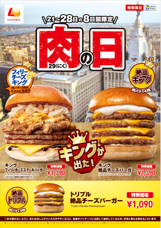 【ロッテリア】とろ～り濃厚チーズとたっぷり牛カルビで至福のひとときを！「ロッテリア 肉（29）の日」開催
