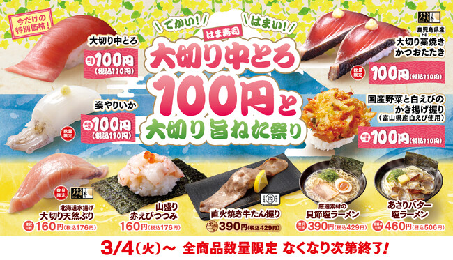 【はま寿司】“中とろ”などの大切りのねたが100円（税込110円）！「はま寿司 大切り中とろ100円と大切り旨ねた祭り」開催！