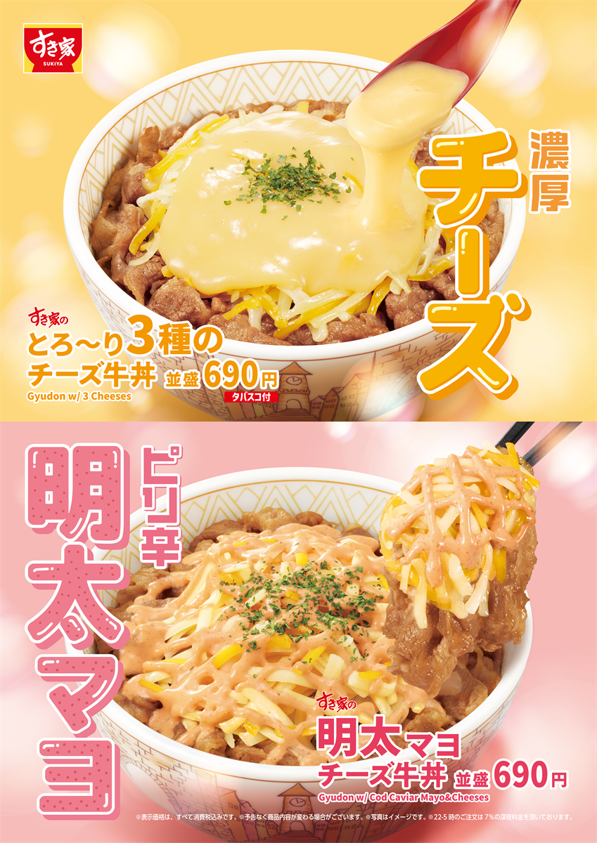 【すき家】とろり、ピリリと春がきた。「明太マヨチーズ牛丼」今年も発売！