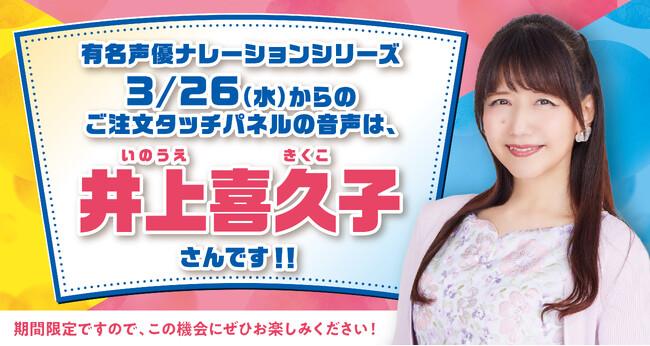 はま寿司】「選べる！タッチパネル声優ナレーション！」に新声優