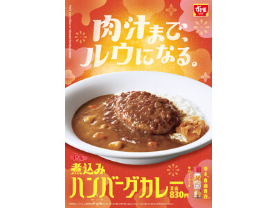 【すき家】奥深い旨さのハンバーグがカレーと相性抜群!すき家「煮込みハンバーグカレー」新発売!