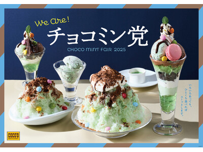 【ココス】覚悟はいいでスーか？今年は“スーパースースー”でより爽快に！ココス「チョコミン党フェア」を開催！