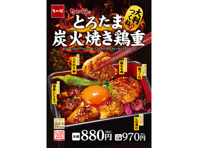 【なか卯】大判つくね入り！炭火香る本格焼き鶏をなか卯で！「とろたま炭火焼き鶏重」発売