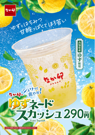 【なか卯】ゆずの爽やかな香りが初夏にぴったりな季節限定ドリンクなか卯「ゆずネードスカッシュ」発売！