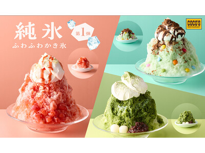 【ココス】今年も登場！ココロはずむココスのスイーツかき氷ココスの“純氷ふわふわかき氷 第1弾”販売開始！