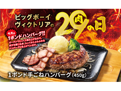 【ビッグボーイ】5月の“29(肉)の日”は史上最重量級!1ポンドの特別メニューが登場!ビッグボーイが「5...