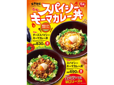 【すき家】スパイシーな具沢山キーマが夏にぴったり！すき家が「スパイシーキーマカレー丼」を夏季限定で販売！