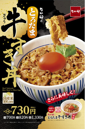【なか卯】なか卯の「牛すき丼」が、さらにおいしくなって登場！特製のたれが染みた牛肉と“こだわり卵”が相性抜群「とろたま牛すき丼」発売！