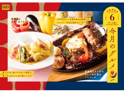 【ココス】6月はみずみずしい夏野菜とスパイシーなカレーの包み焼きハンバーグ！ココス「今月のグルメ～6月～」を開催！