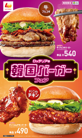 【ロッテリア】人気の韓国グルメをバーガーで気軽に楽しめる！「ロッテリアの韓国バーガーフェア」開催！