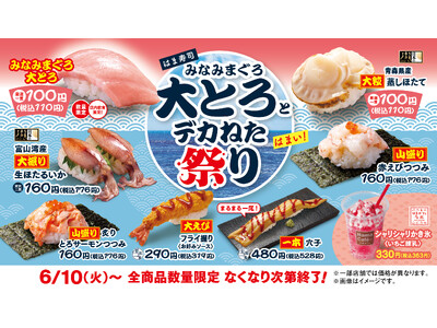 【はま寿司】「みなみまぐろ大とろ」が100円（税込110円）！「はま寿司 みなみまぐろ大とろとデカねた祭り」開催！