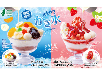 【ビッグボーイ】今年も“ふんわりかき氷”の季節が到来！ミルク氷を使用した「氷しろくま」と「氷いちごミルク」が登場