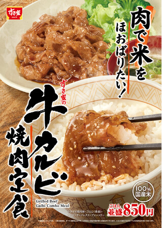 【すき家】すき家のごはんは国産米100%！ジューシーな牛カルビでごはんが進む！「牛カルビ焼肉定食」発売