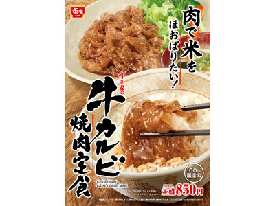 【すき家】すき家のごはんは国産米100%！ジューシーな牛カルビでごはんが進む！「牛カルビ焼肉定食」発売