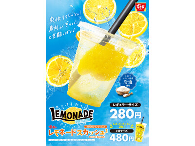 【すき家】キレのある爽やかな味わい！すき家の夏の定番「レモネードスカッシュ」販売！