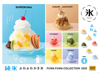 【ココス】夏はココスでふわふわしませんか？ プレミアムなスイーツ“純氷ふわふわかき氷 第2弾”販売開始！