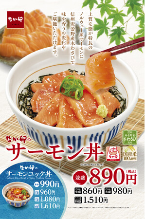 【なか卯】脂のりが良いノルウェー産サーモンを贅沢に使用！なか卯「サーモン丼」販売開始！