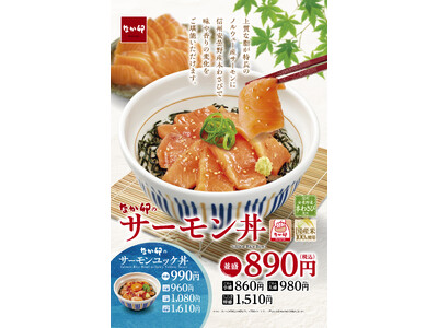 【なか卯】脂のりが良いノルウェー産サーモンを贅沢に使用！なか卯「サーモン丼」販売開始！