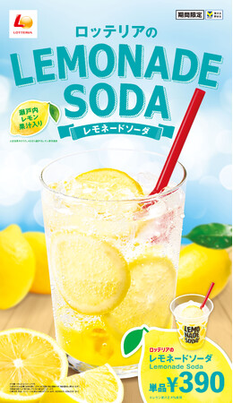 【ロッテリア】あつ～い夏に！シュワッと爽快リフレッシュ！ロッテリア「レモネードソーダ」新発売！