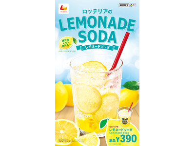 【ロッテリア】あつ～い夏に！シュワッと爽快リフレッシュ！ロッテリア「レモネードソーダ」新発売！