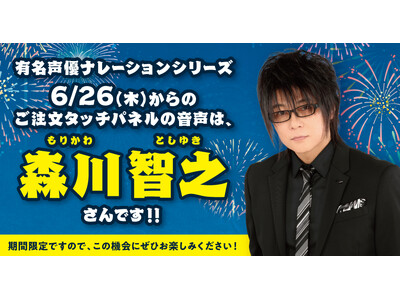 【はま寿司】「選べる!タッチパネル声優ナレーション!」に新たな声優が登場!第4弾は森川智之さんが選択可能に!