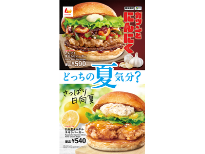 【ロッテリア】ツンとにんにく！さっぱり日向夏！あなたはどっちの夏気分？ロッテリア「夏バーガーフェア」開催！