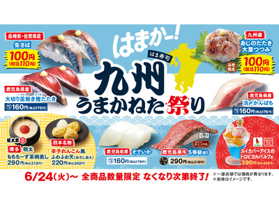 【はま寿司】生サバ、アジのたたきなどが登場!九州の“うまかねた”、食べようで!「はま寿司 九州うまかねた...