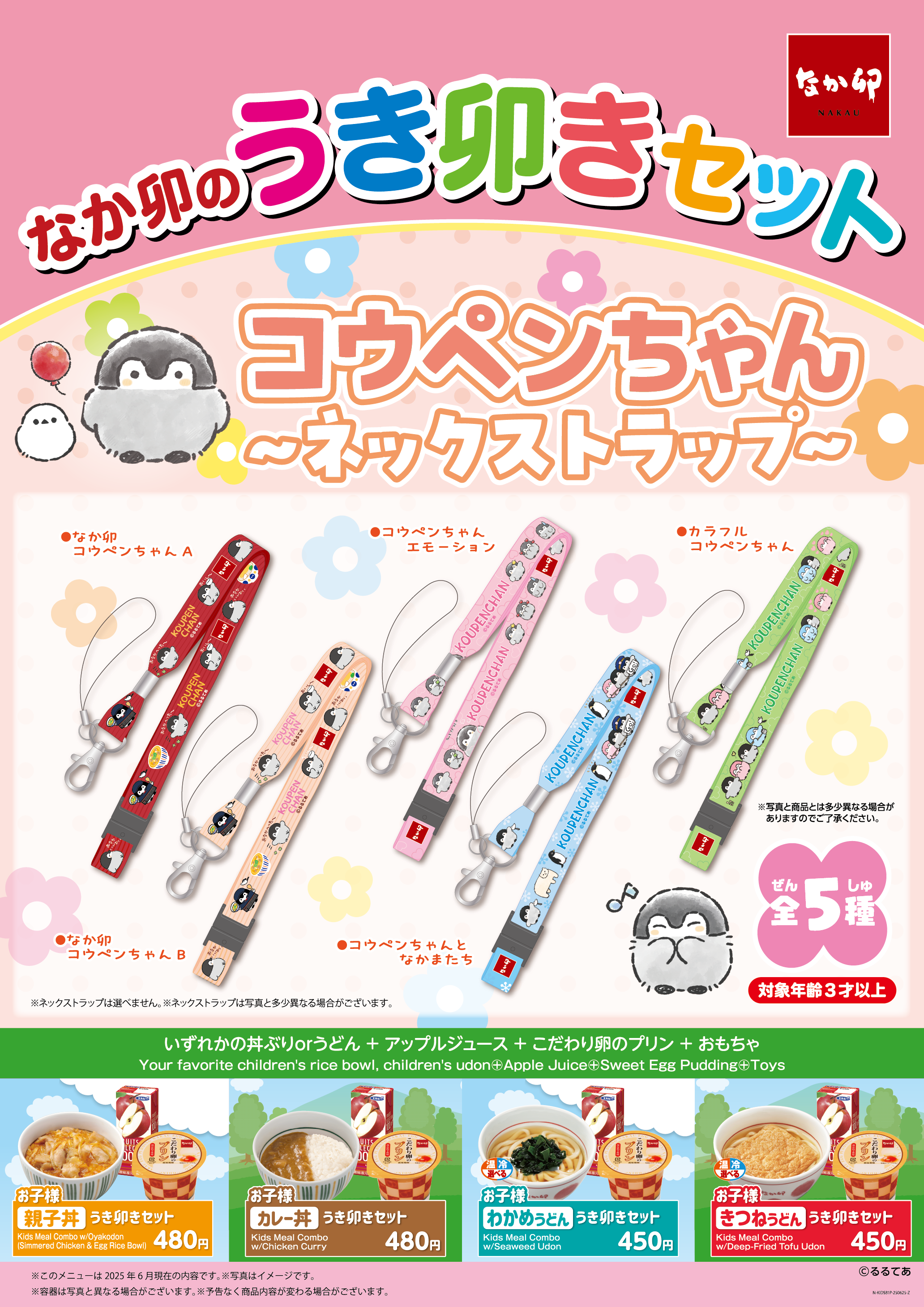 【なか卯】なか卯の「うき卯きセット」に新おもちゃ「コウペンちゃん ネックストラップ」が登場！
