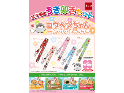 【なか卯】なか卯の「うき卯きセット」に新おもちゃ「コウペンちゃん ネックストラップ」が登場!