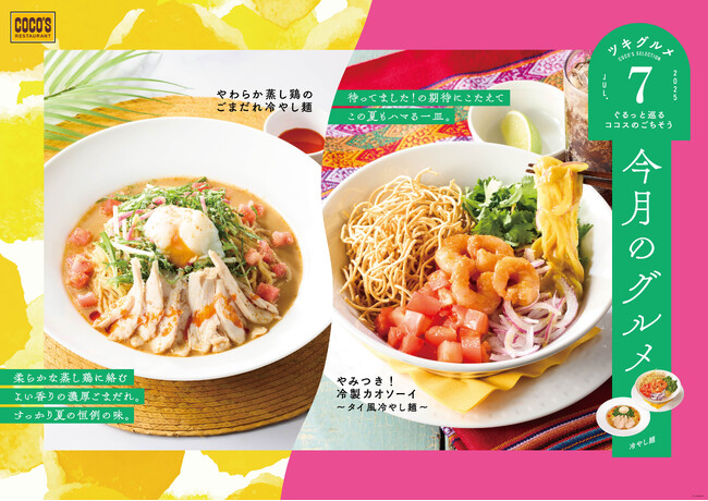 【ココス】暑い時期にぴったりの冷たい“カレーヌードル”が食欲をかき立てる！「今月のグルメ～7月～」にタイ風冷やし麺が登場！