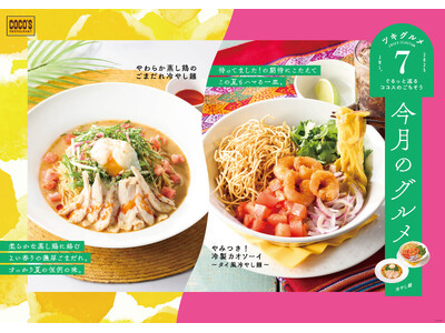 【ココス】暑い時期にぴったりの冷たい“カレーヌードル”が食欲をかき立てる！「今月のグルメ～7月～」にタイ風冷やし麺が登場！