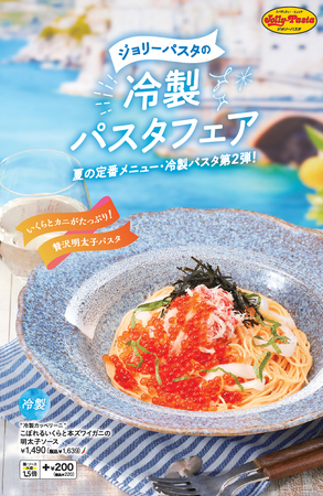 【ジョリーパスタ】お待ちどうsummer(サマー)！ジョリーパスタの冷製パスタフェア第２弾 たっぷりの“いくら”と“本ズワイガニ”を使用した贅沢なパスタが登場！