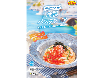 【ジョリーパスタ】お待ちどうsummer(サマー)！ジョリーパスタの冷製パスタフェア第２弾 たっぷりの“いくら”と“本ズワイガニ”を使用した贅沢なパスタが登場！