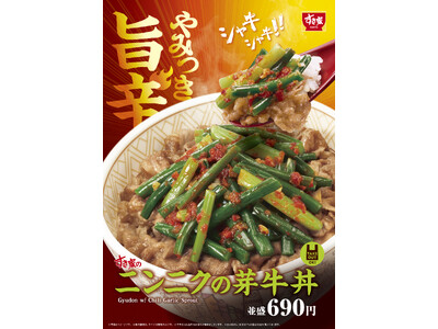 【すき家】今年もニンニクの夏がやってきた! 旨辛な味わいとシャキシャキ食感がたまらない すき家の夏の大人...