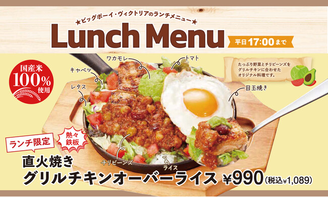 【ビッグボーイ】ピリ辛の特製チリビーンズソースがクセになる!夏のランチメニューに“直火焼きグリルチキンオーバーライス”が登場!