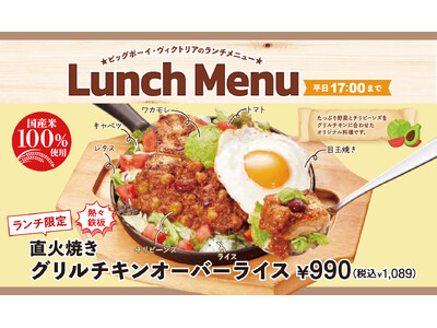 【ビッグボーイ】ピリ辛の特製チリビーンズソースがクセになる!夏のランチメニューに“直火焼きグリルチキンオ...