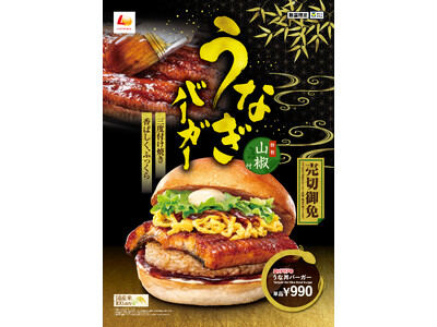 【ロッテリア】今年の“土用の丑の日”はロッテリアでうなぎ!?ロッテリア「うな丼バーガー」新発売!