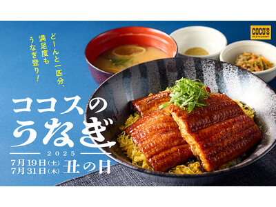 【ココス】7月19日(土)は土用の丑の日!今年も“どーん”とうなぎ一匹分をのせた丼が登場!お持ち帰りはよ...