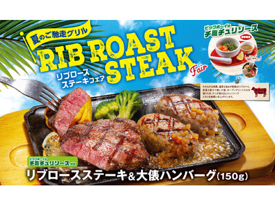 【ビッグボーイ】夏休みはビッグボーイでご馳走グリルを。「リブロースステーキフェア」開催！夏季限定の爽やか...