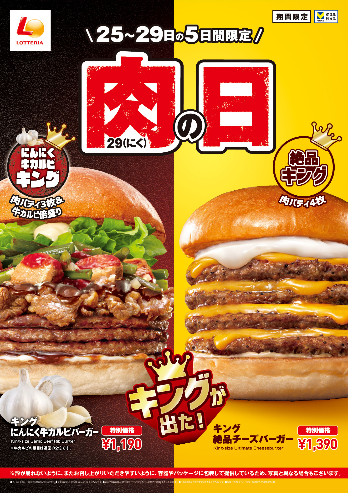 【ロッテリア】ガツン！とニンニク！ボリュームたっぷり！スタミナ満点のバーガーが登場！ロッテリア「キング にんにく牛カルビバーガー」販売！