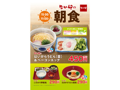 【なか卯】なか卯のうどん朝食で一日をスタート！朝食に「はいからうどん＆ベーコンエッグ」が新登場
