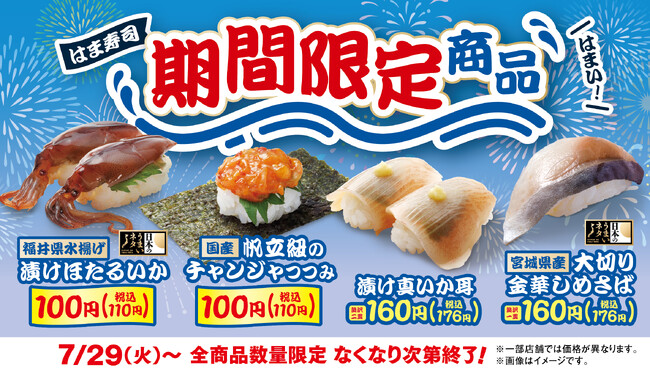 はま寿司】漬けホタルイカとチャンジャ風味の帆立紐が100円
