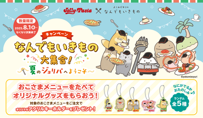 プレスリリース「【ジョリーパスタ】ジョリーパスタと「なんでもいきもの」が初コラボ！8月1日（金）より店舗にて先着でオリジナルアクリルキーホルダーがもらえるキャンペーンをスタート！」のイメージ画像