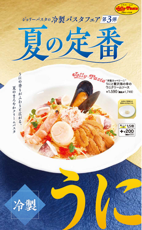 【ジョリーパスタ】ウニの香りがふわりと広がる、夏のまろやかクリームパスタ ジョリーパスタの夏の定番！ウニを使った豪華な冷製パスタが登場！