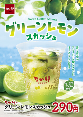 【なか卯】すっきり爽やか、香り立つグリーンレモン！「グリーンレモンスカッシュ」新発売！