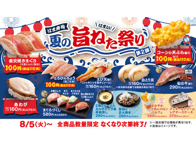 【はま寿司】直火焼きマグロやコーンの天ぷら握りを100円（税込110円）でご提供！「はま寿司 夏の旨ねた祭り 第2弾」開催！