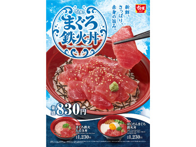 【すき家】残暑にぴったりの、さっぱりとした味わい！すき家「まぐろ鉄火丼」発売