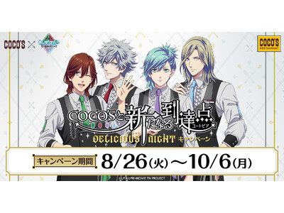 【ココス】『劇場版 うたの☆プリンスさまっ♪ TABOO NIGHT XXXX』公開記念！！「COCO'Sと新たなる到達点～DELICIOUS NIGHT～ キャンペーン」を8月26日（火）より開催！