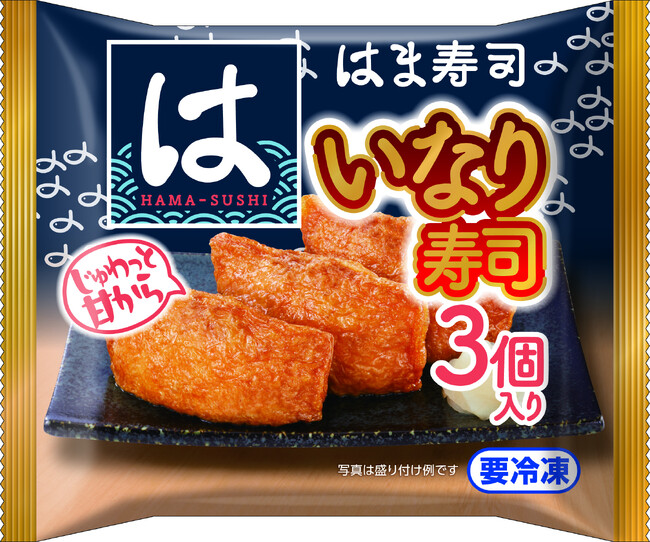 【トロナジャパン】～トロナジャパン2025年秋季家庭用冷凍食品～冷凍食品も“はまい！” はま寿司監修商品が新登場!!