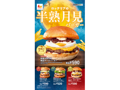 【ロッテリア】こだわり醤油の和風月見！トリュフ薫る洋風月見！あなたはどっちの月見？ロッテリア「半熟月見バ...